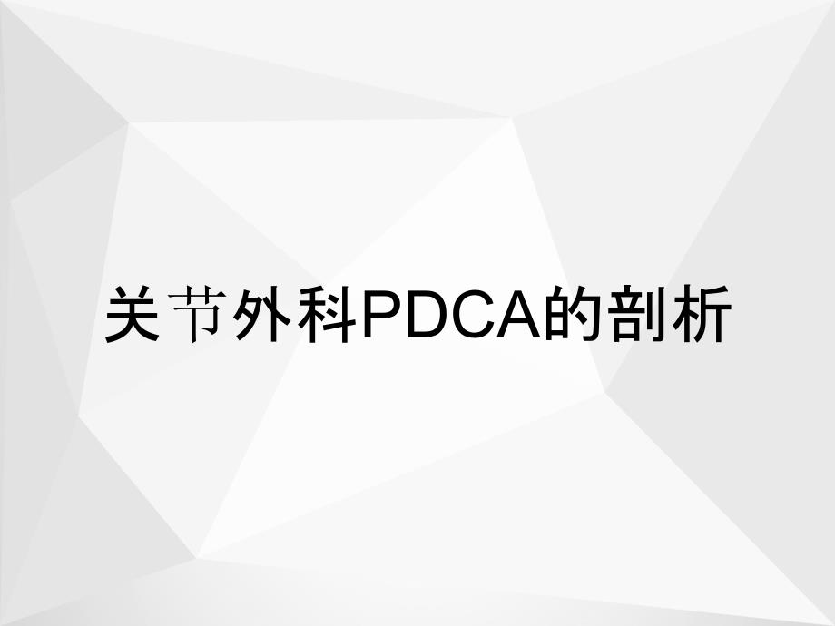 关节外科PDCA的剖析_第1页