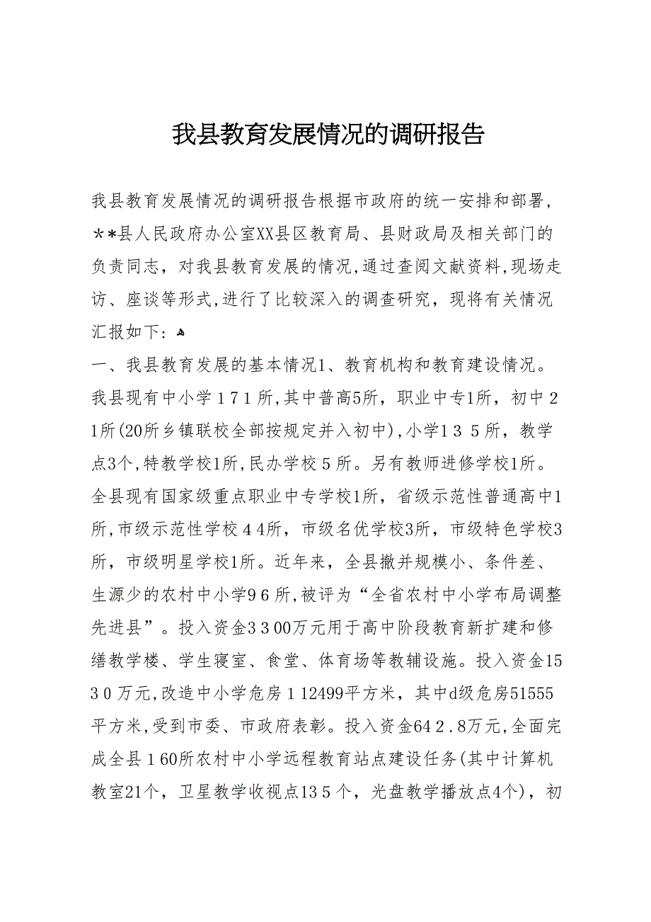 我县教育发展情况的调研报告 (6)_第1页