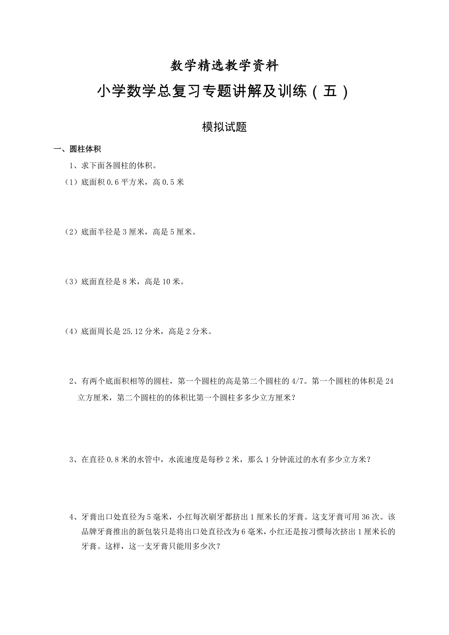 【精选】人教版小学六年级下册小升初总复习数学归类讲解及训练(中含答案)_第1页