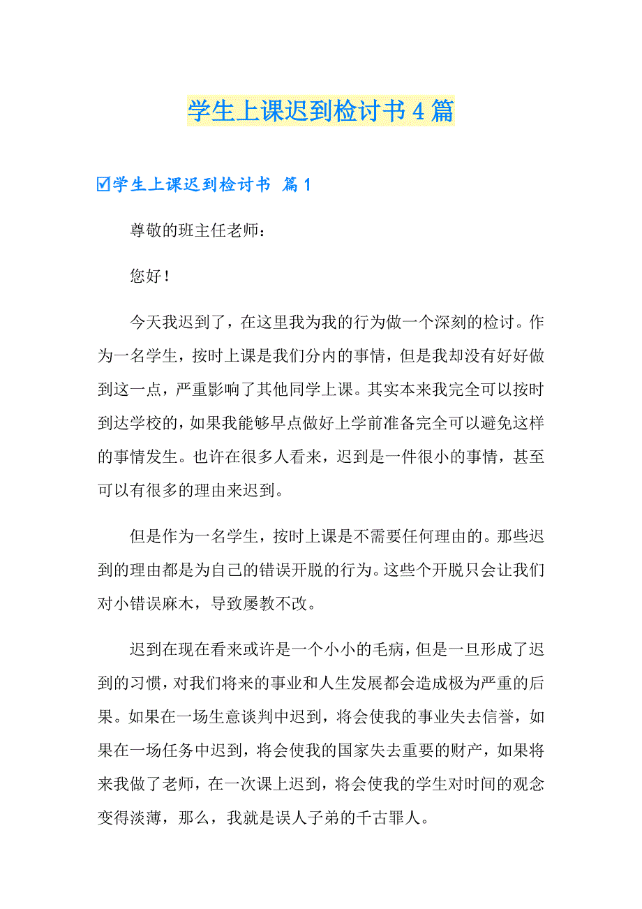 学生上课迟到检讨书4篇（多篇）_第1页