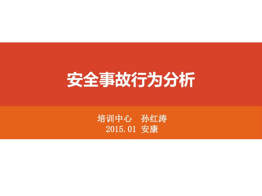 模块二安全事故行为分析课件_第1页