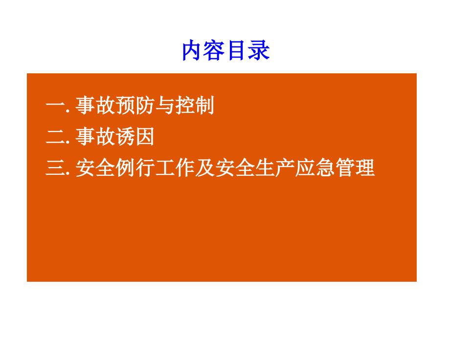 模块二安全事故行为分析课件_第2页