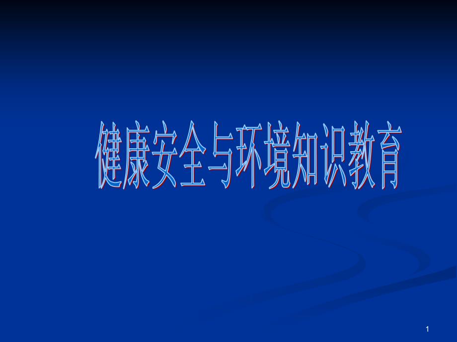 安全健康与环境知识教育_第1页