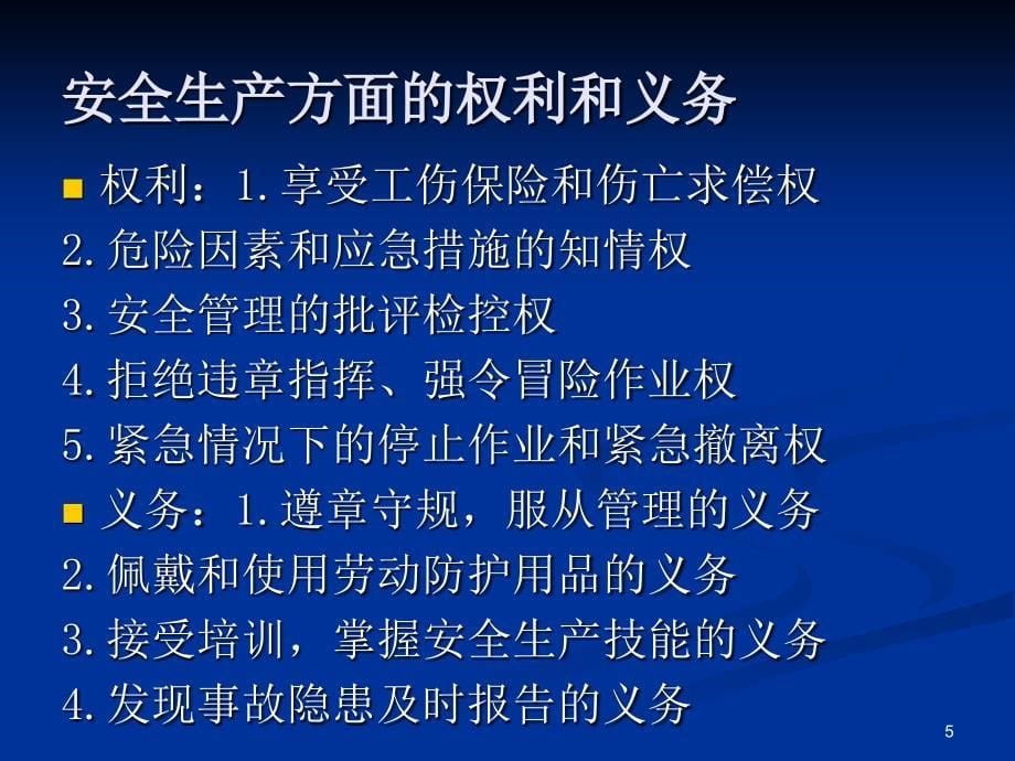 安全健康与环境知识教育_第5页