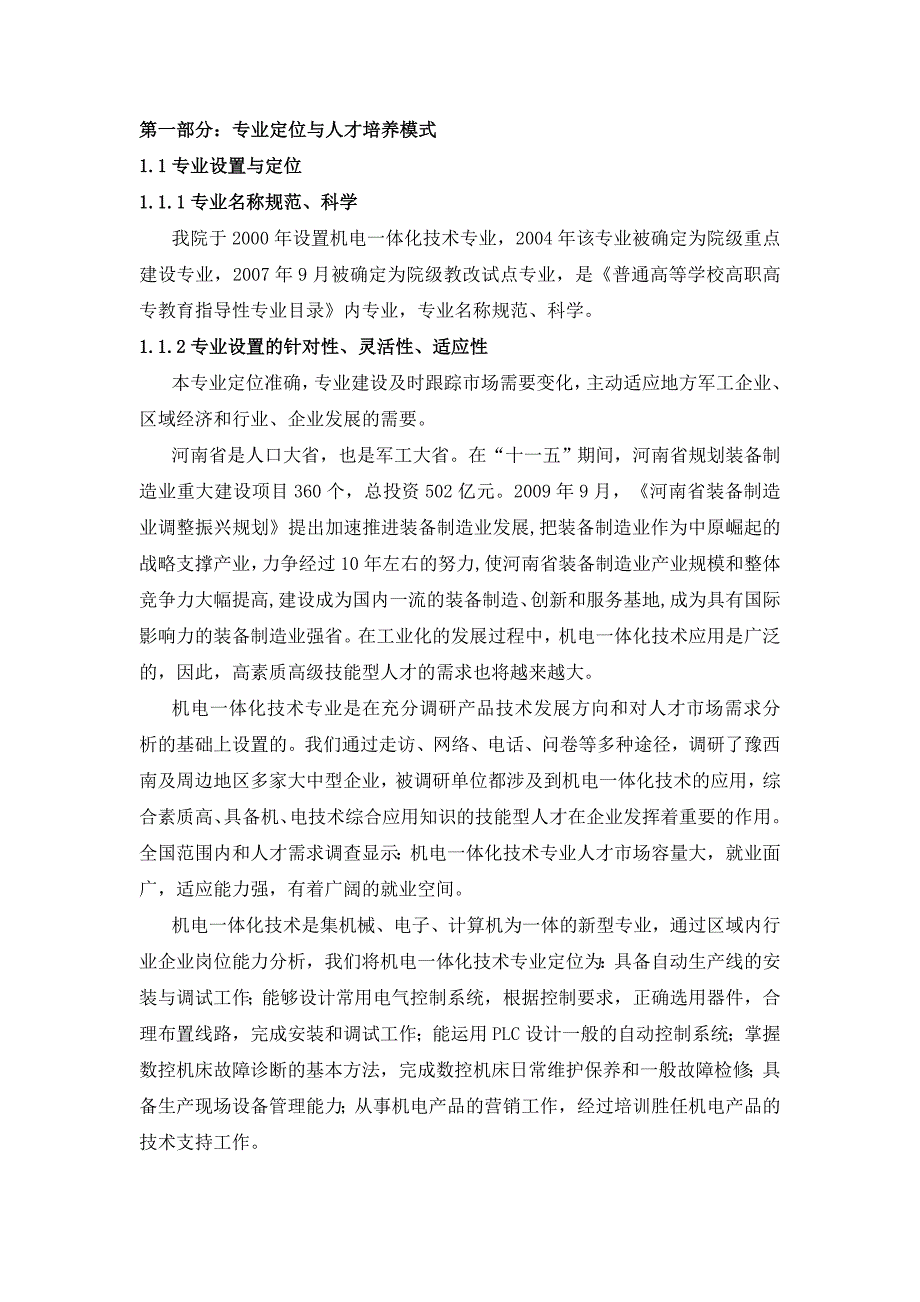 机电一体化专业剖析新报告4.8_第1页