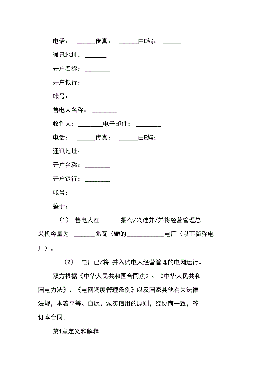 电力购售电合同(示范文本)_第4页