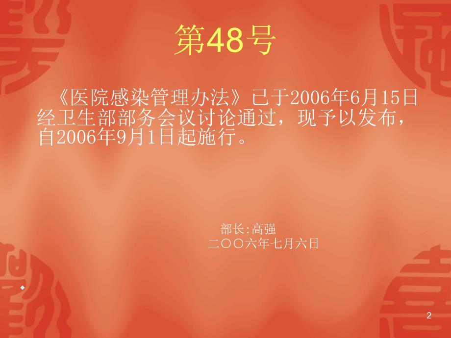 医院感染管理办法解读解析PPT幻灯片课件_第2页