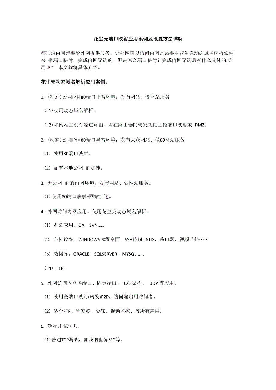 花生壳端口映射应用案例及设置方法详解_第1页