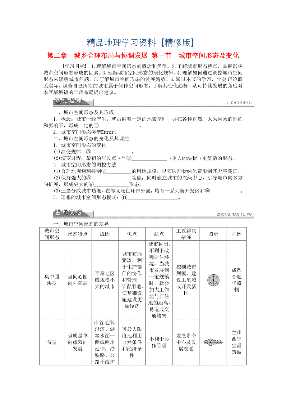 精修版【人教版】高中地理选修四：2.1城市空间形态及变化学案含答案解析_第1页