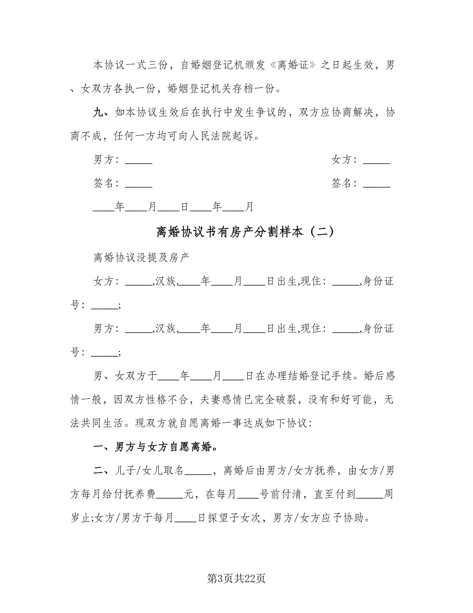 离婚协议书有房产分割样本（10篇）.doc_第3页