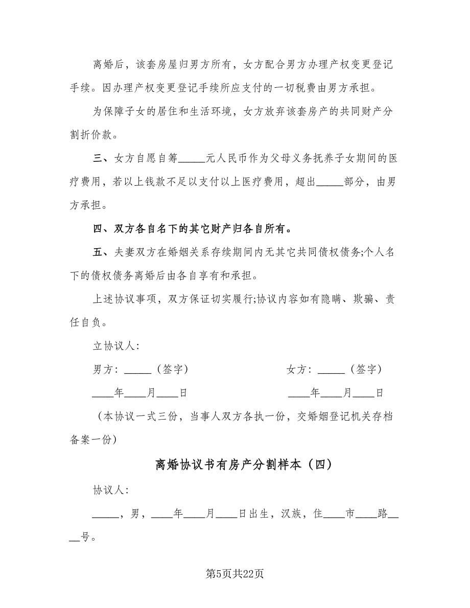 离婚协议书有房产分割样本（10篇）.doc_第5页