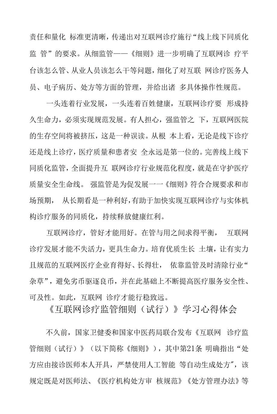 《互联网诊疗监管细则（试行）》学习心得体会2篇.docx_第2页