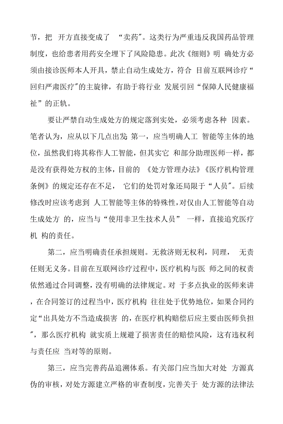 《互联网诊疗监管细则（试行）》学习心得体会2篇.docx_第4页