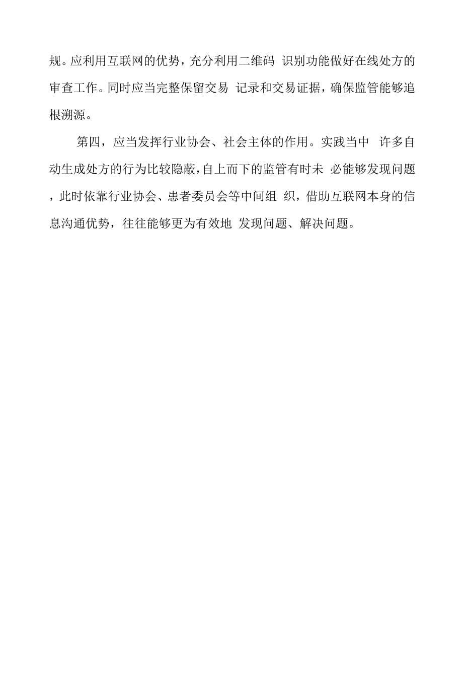 《互联网诊疗监管细则（试行）》学习心得体会2篇.docx_第5页