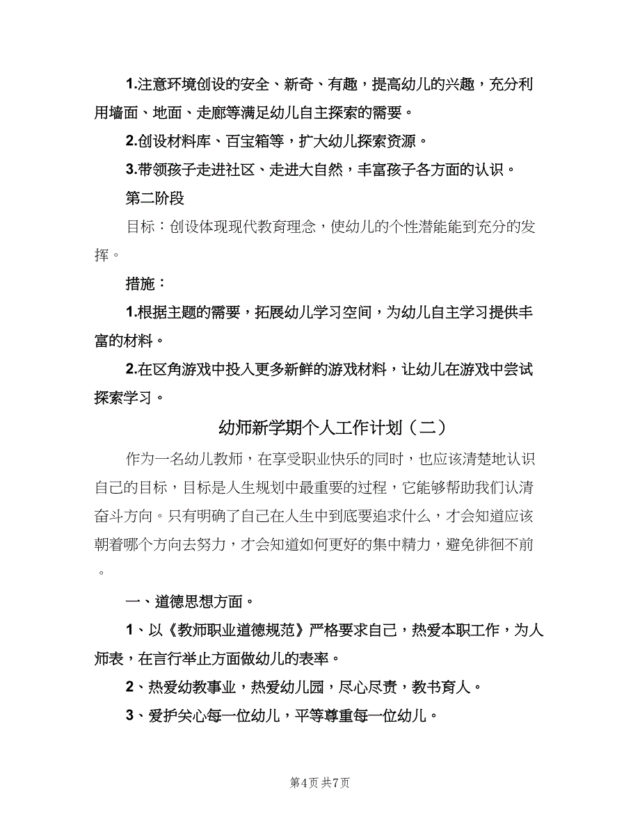 幼师新学期个人工作计划（二篇）.doc_第4页