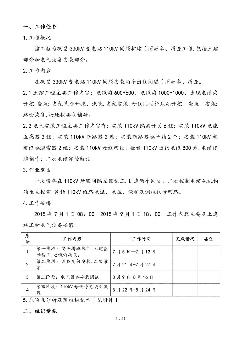 330kV巩昌变电站110kV间隔扩建施工三措_第4页