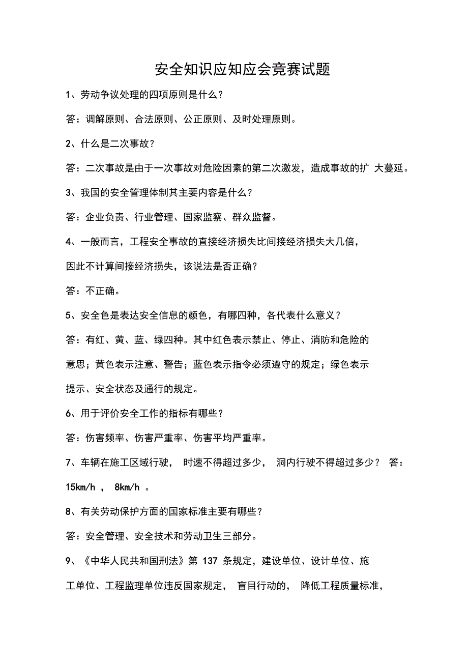 最新应知应会安全知识竞赛试题_第1页