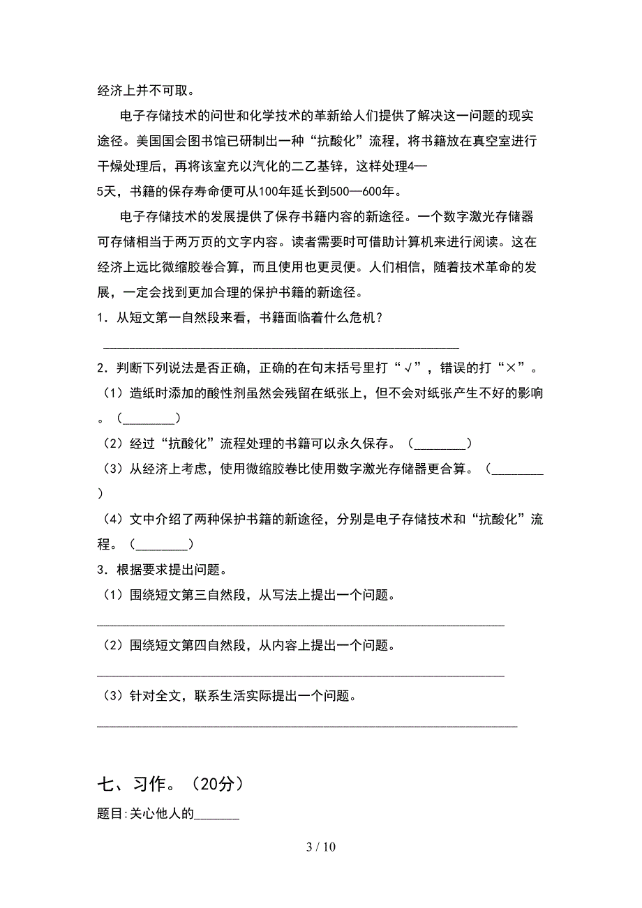 新人教版四年级语文下册二单元模拟考试卷(2套).docx_第3页