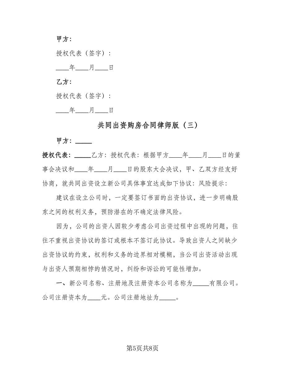 共同出资购房合同律师版（三篇）.doc_第5页