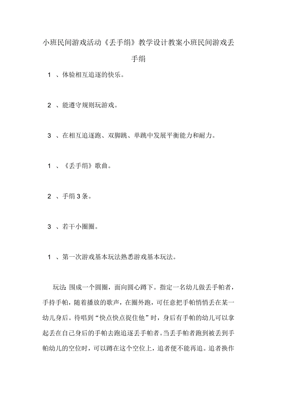 小班民间游戏活动《丢手绢》教学设计_第1页