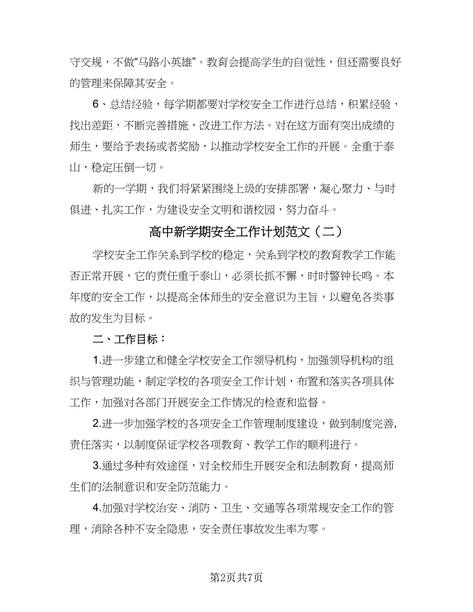 高中新学期安全工作计划范文（三篇）.doc_第2页