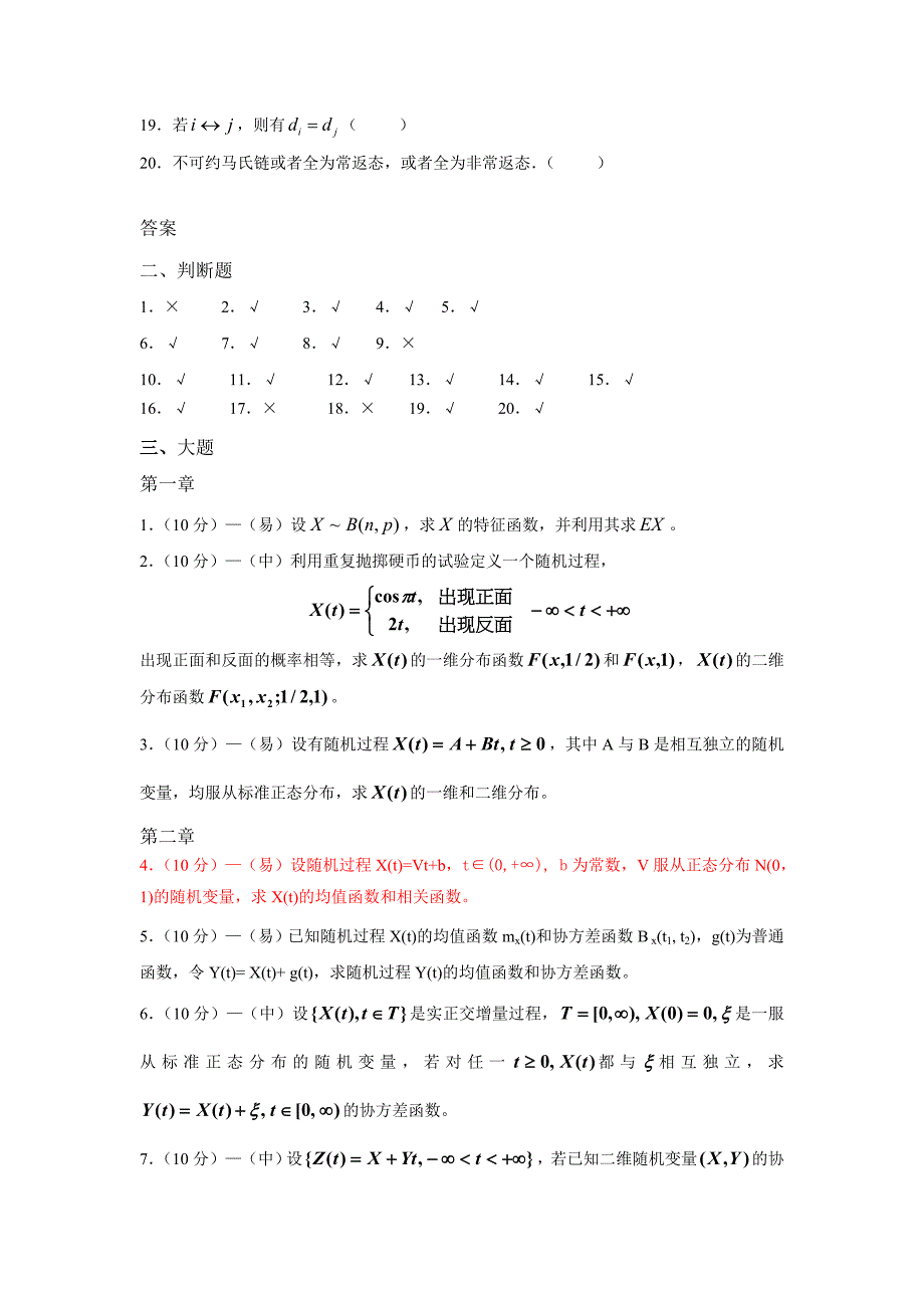 随机过程题库.doc_第4页