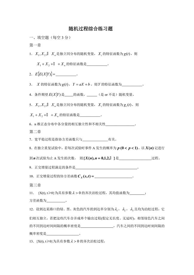 随机过程题库.doc