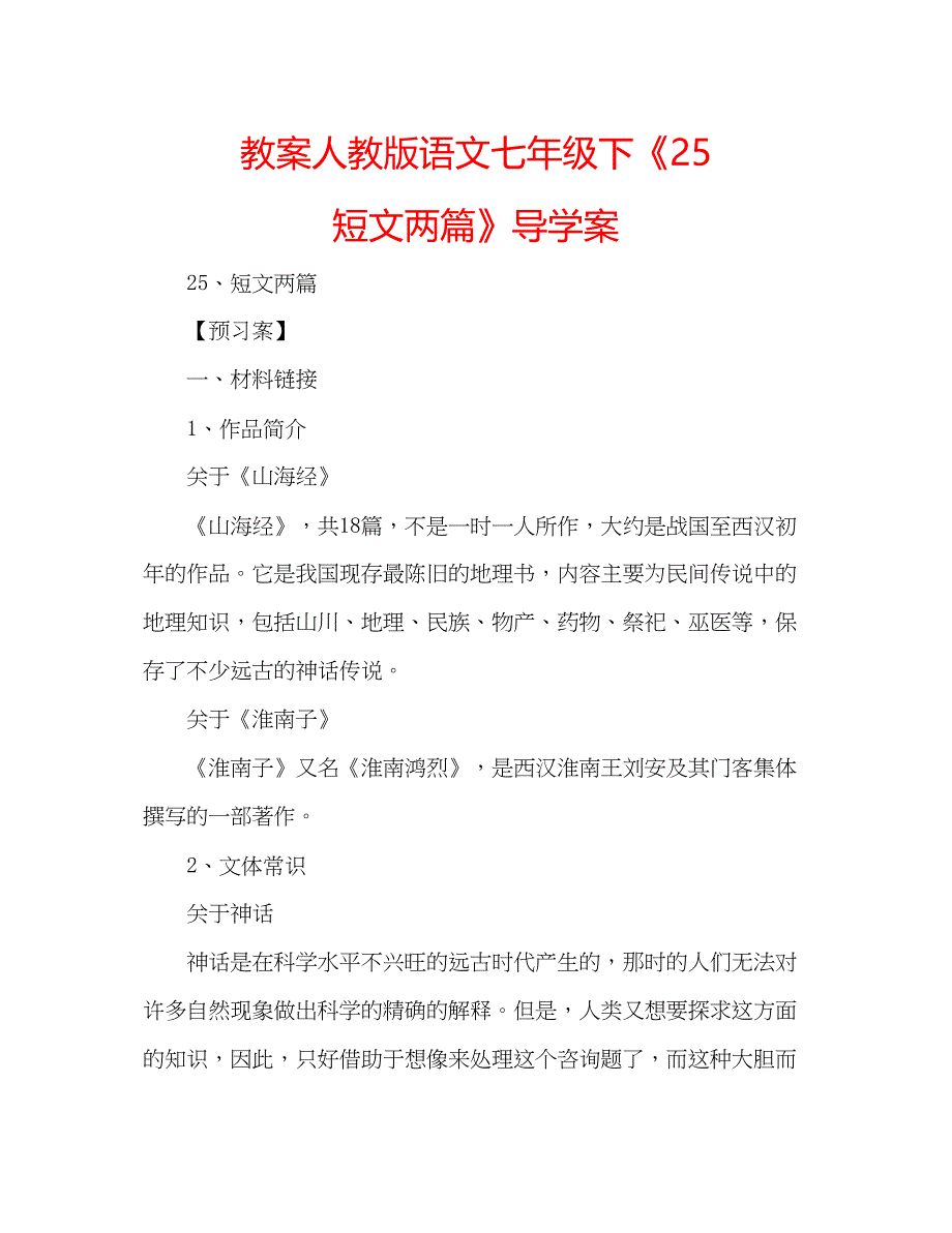 2023教案人教版语文七年级下《25短文两篇》导学案.docx_第1页