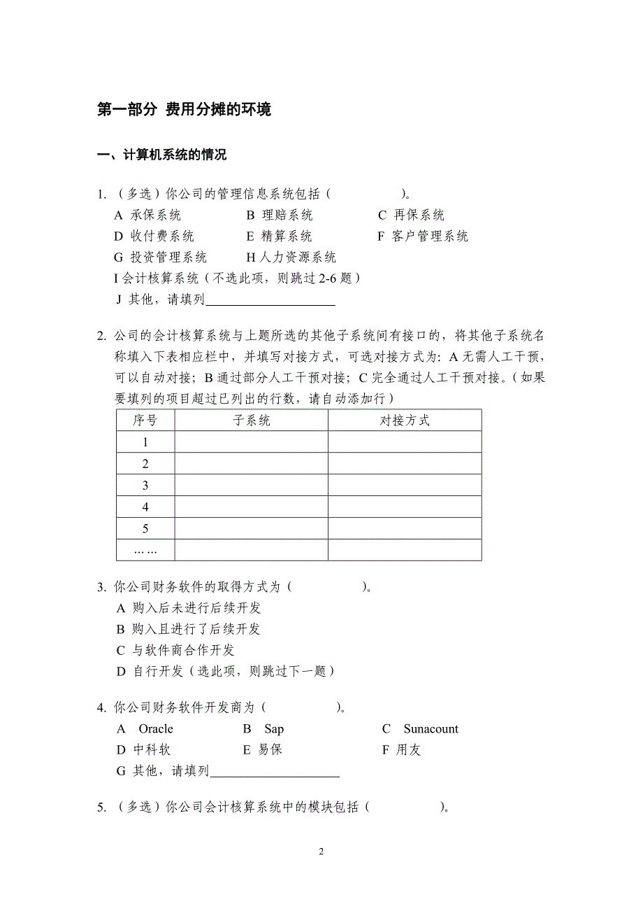 非寿险公司成本及费用分摊情况问卷.doc_第3页