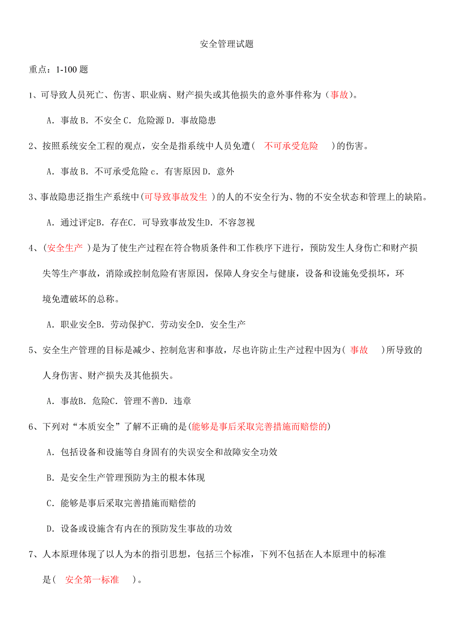 2024年安全管理试题_第1页