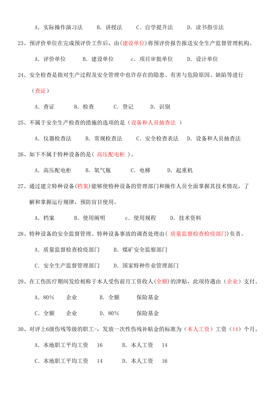 2024年安全管理试题_第4页