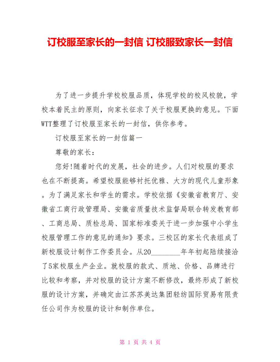 订校服至家长的一封信 订校服致家长一封信_第1页