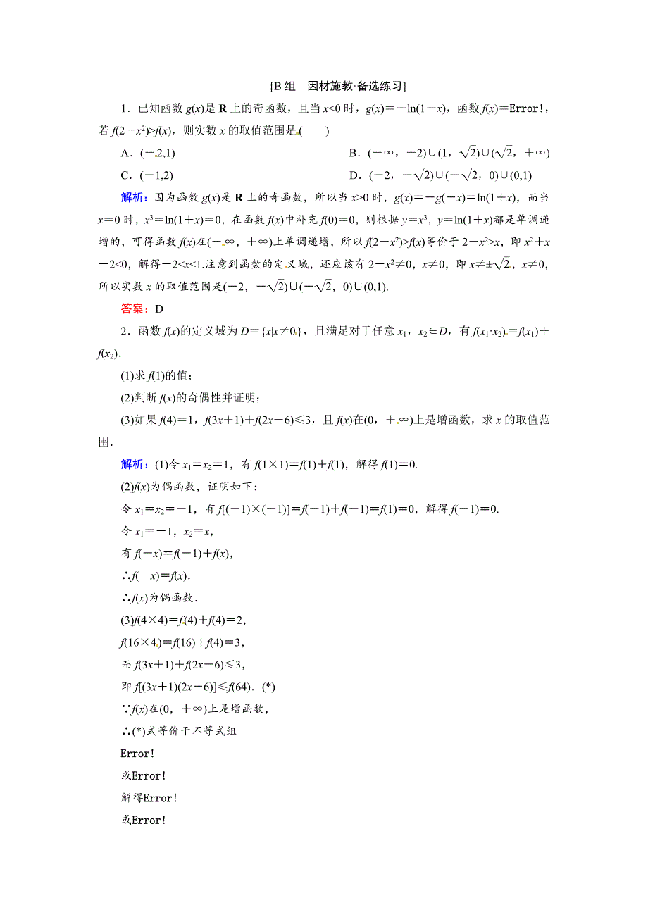 新编高考数学文23函数的奇偶性与周期性备选练习及答案_第1页