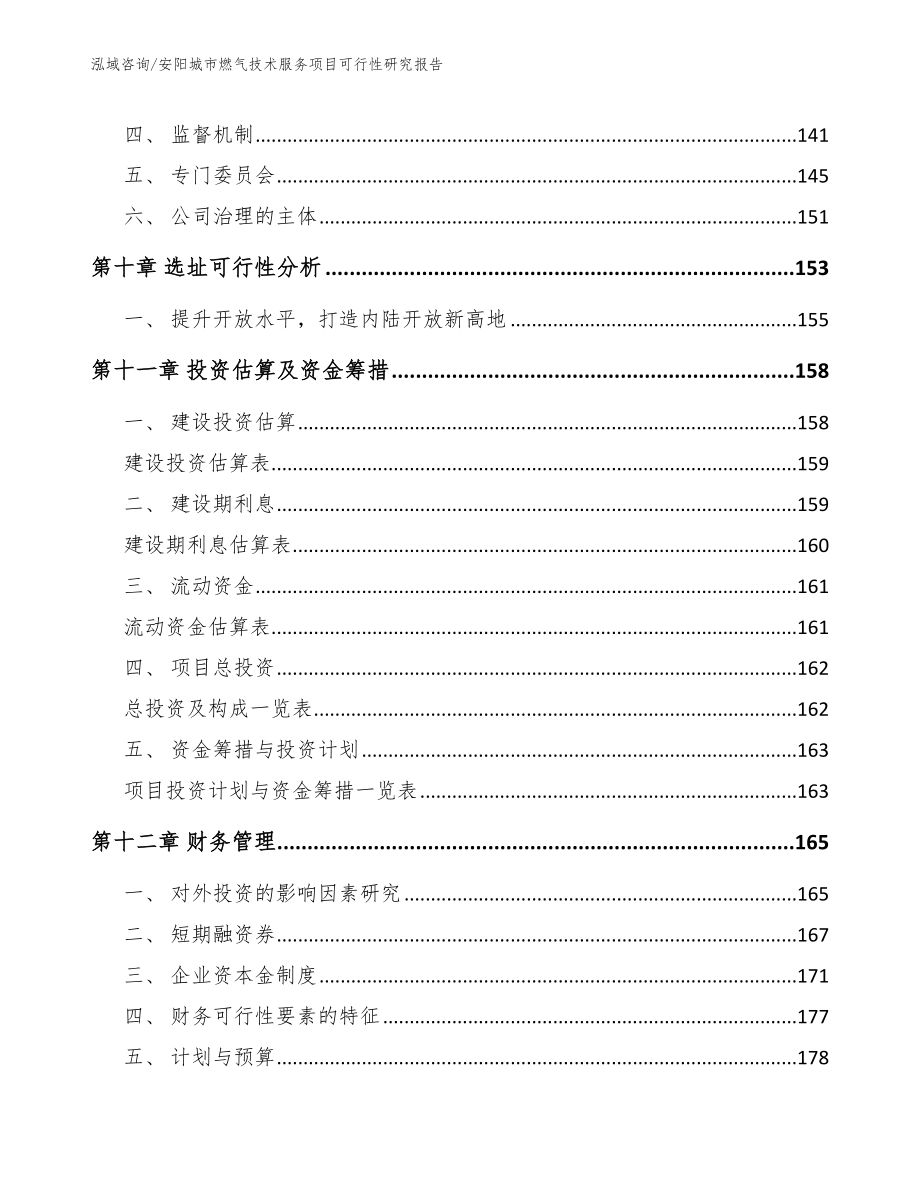 安阳城市燃气技术服务项目可行性研究报告模板范本_第4页