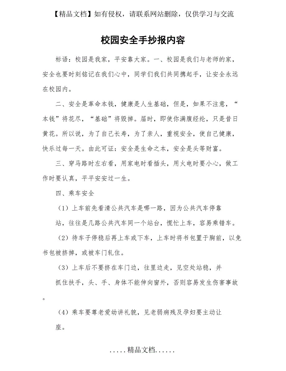 校园安全手抄报内容04260_第2页