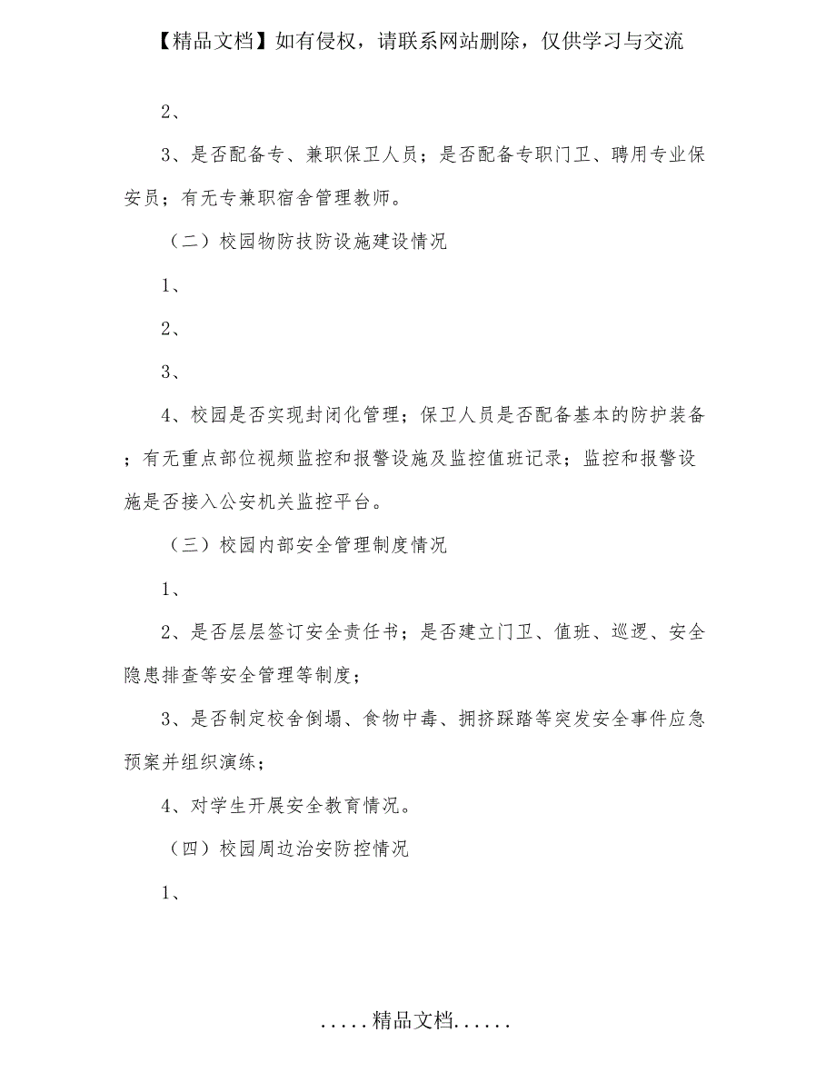 校园安全手抄报内容04260_第4页