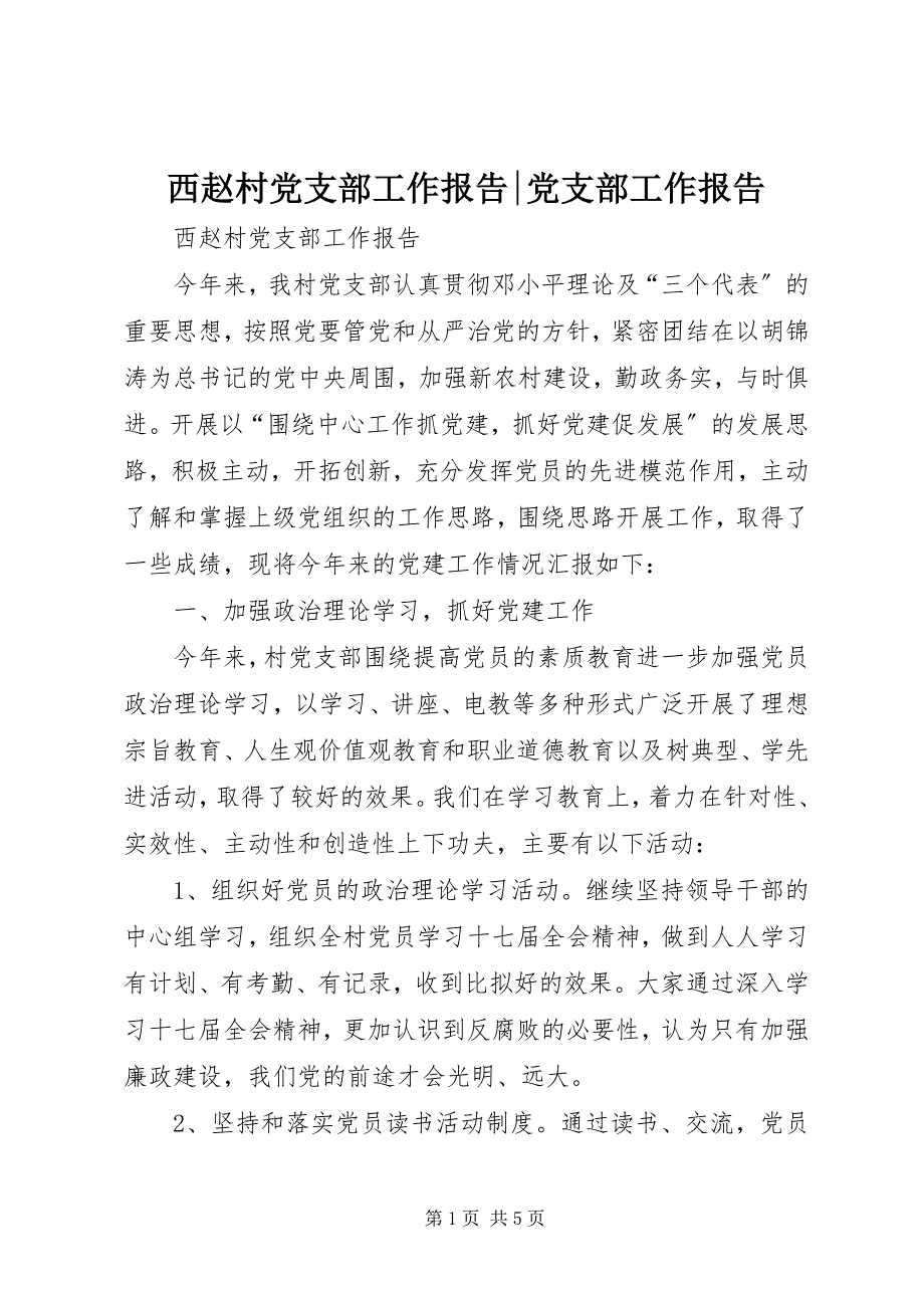 2023年西赵村党支部工作报告党支部工作报告.docx_第1页
