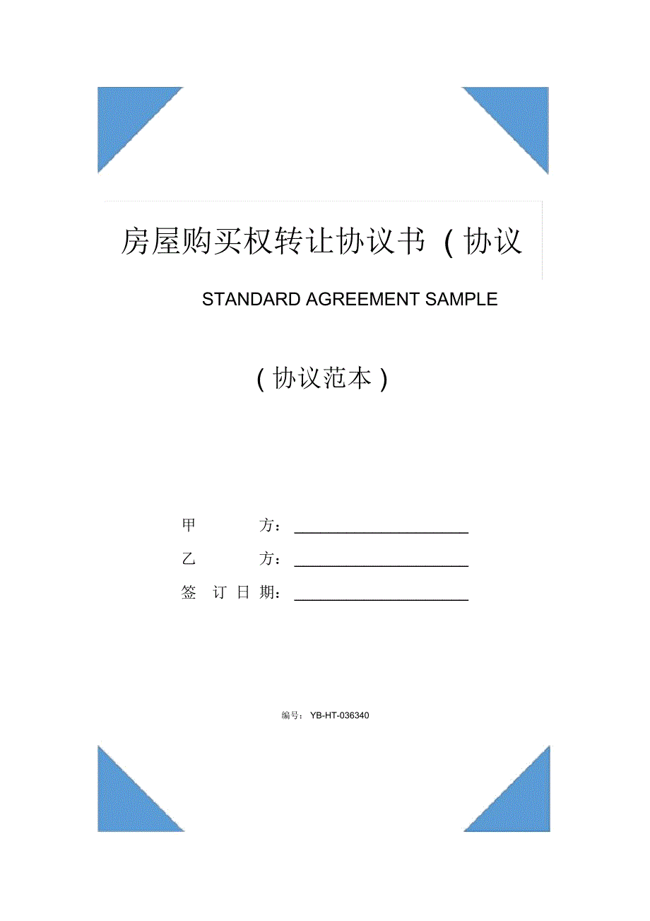 房屋购买权转让协议书(协议示范文本)_第1页