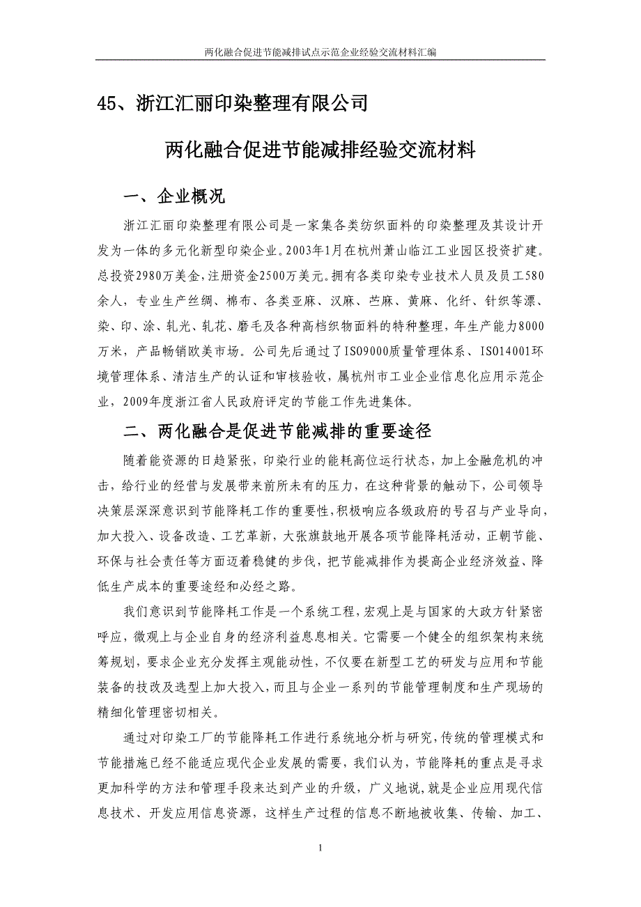 两化融合促进节能减排经验交流材料2_第1页