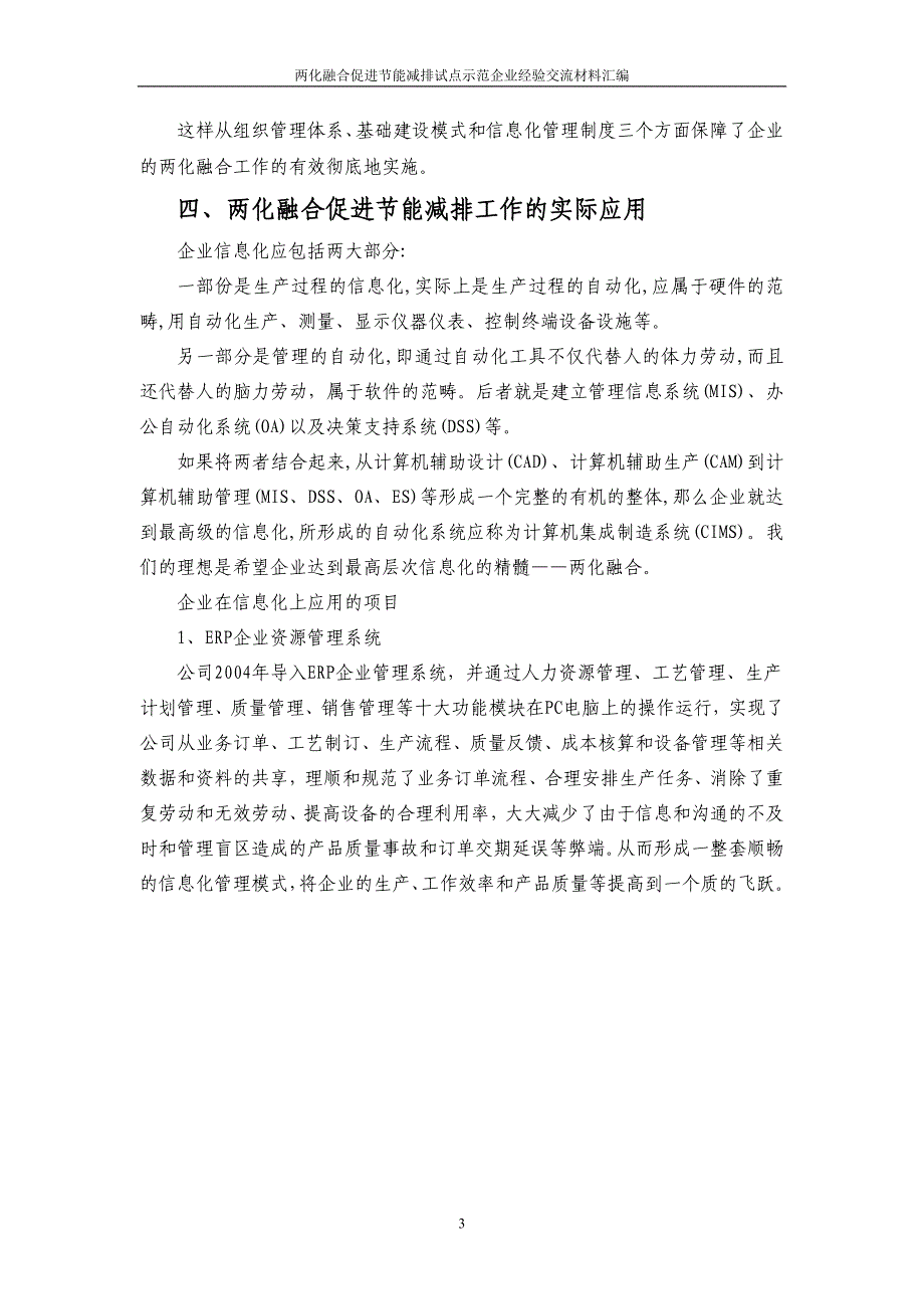 两化融合促进节能减排经验交流材料2_第3页