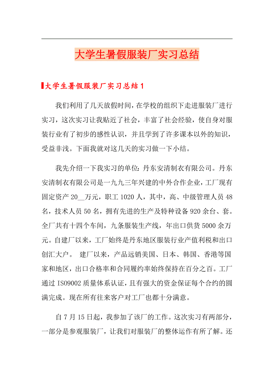 大学生暑假服装厂实习总结（多篇汇编）_第1页