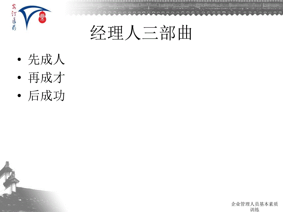 企业管理人员基本素质训练课件_第3页