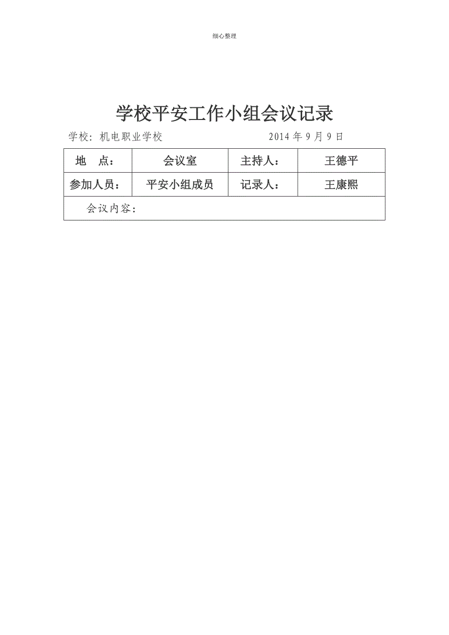 学校周边安全隐患排查会议记录_第2页