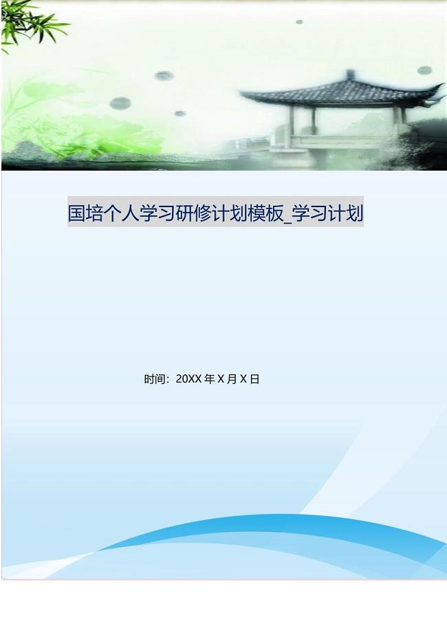 国培个人学习研修计划模板_学习计划.doc