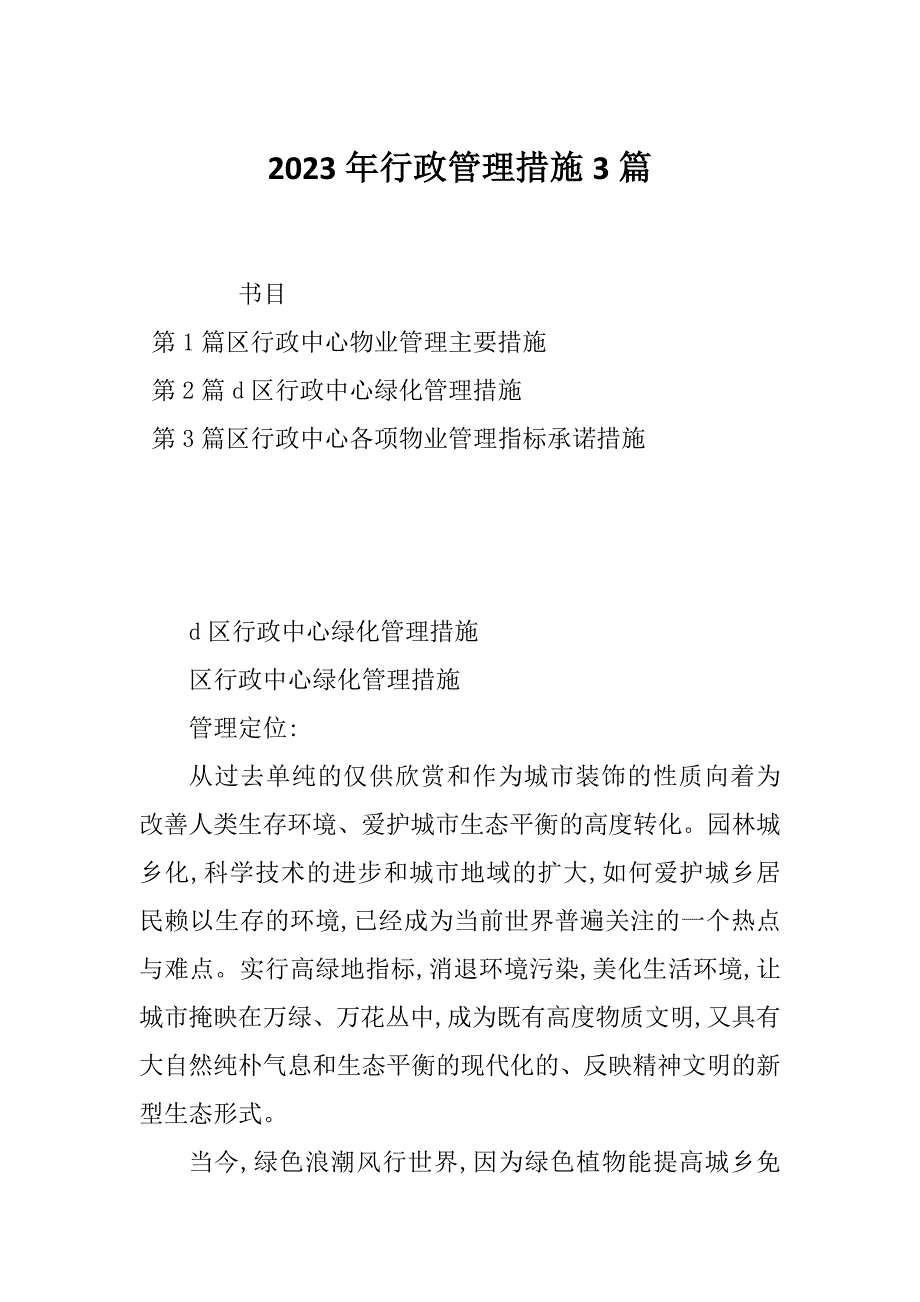 2023年行政管理措施3篇_第1页