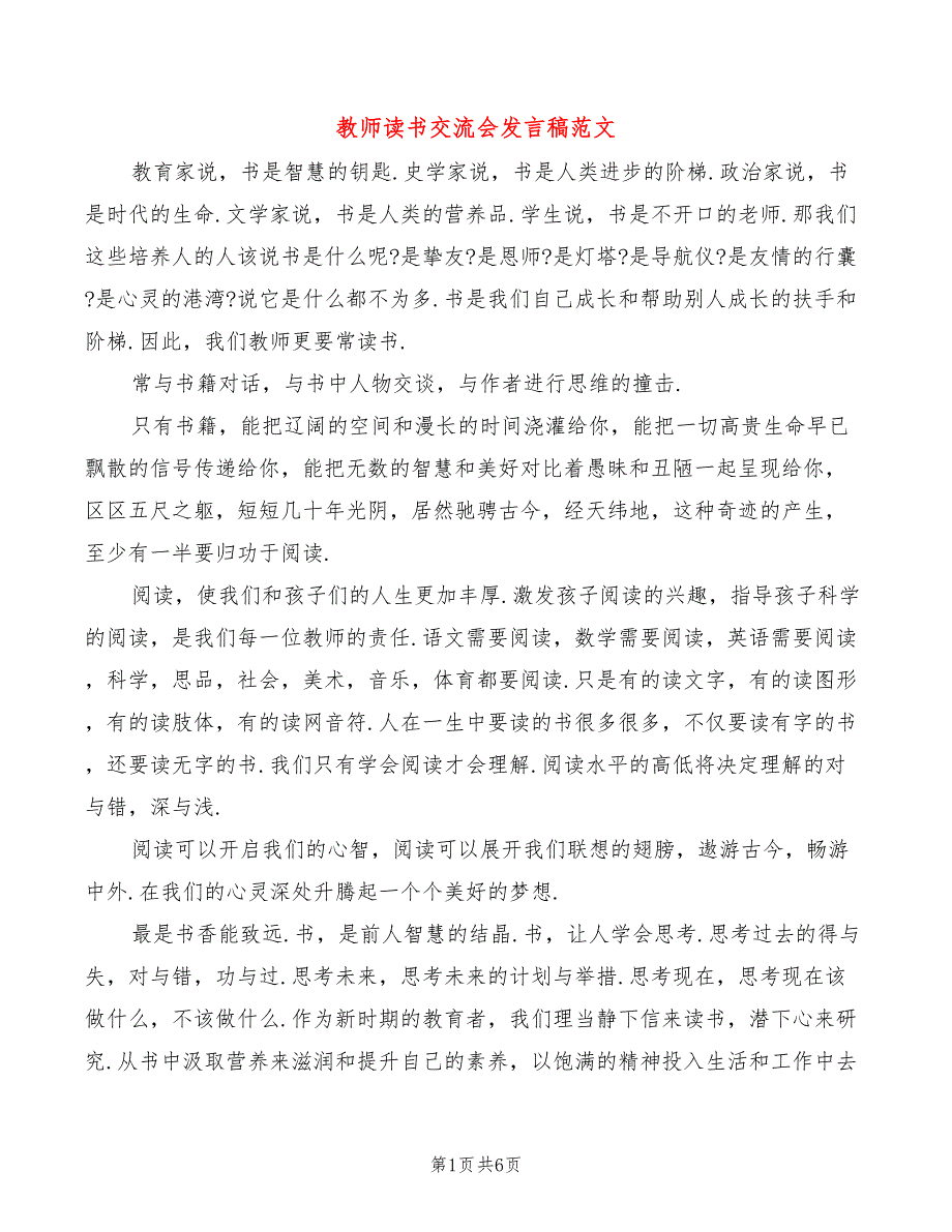 教师读书交流会发言稿范文_第1页