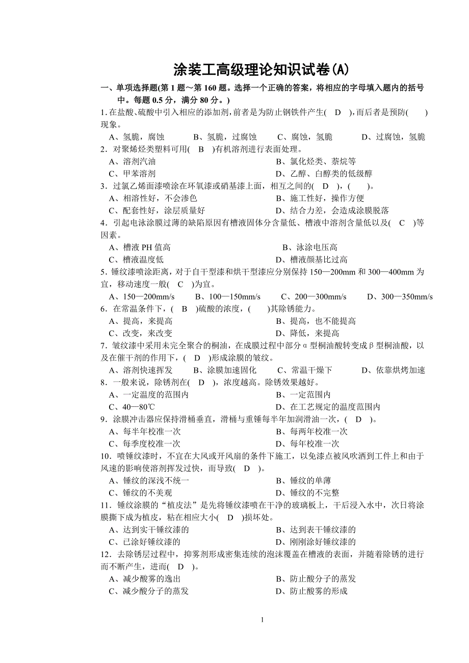 油漆工考证试卷正文.doc_第1页