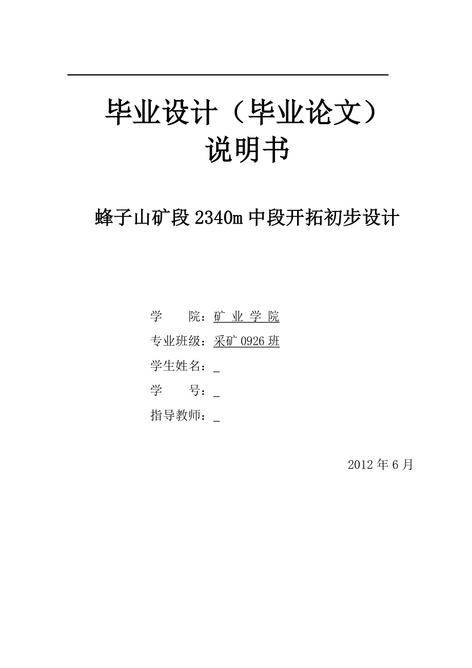 蜂子山矿段2340m中段开拓初步设计--毕业设计_第1页