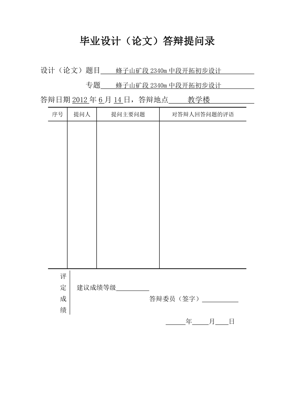 蜂子山矿段2340m中段开拓初步设计--毕业设计_第4页