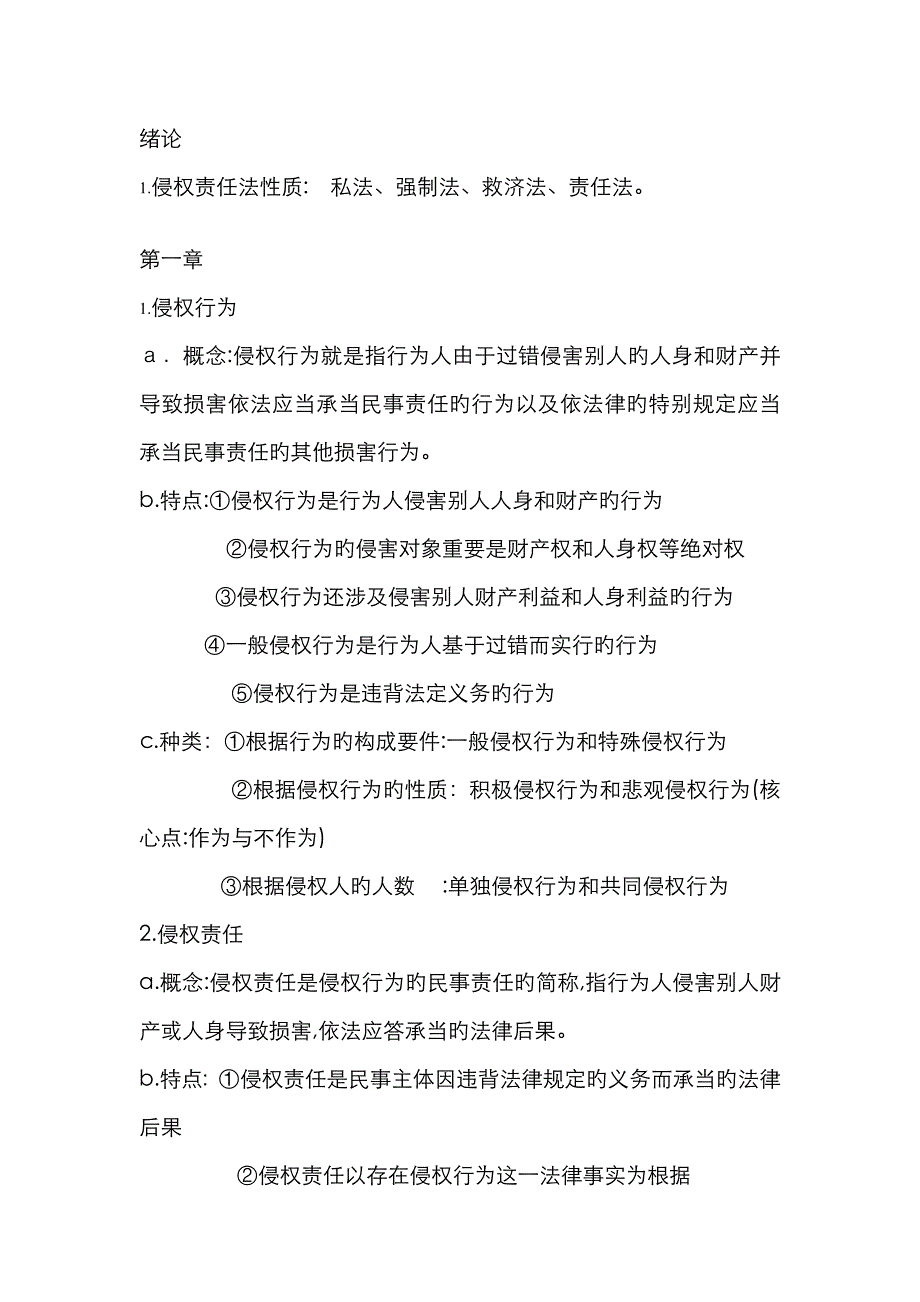 侵权责任法重点整理_第1页
